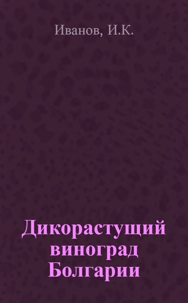 Дикорастущий виноград Болгарии