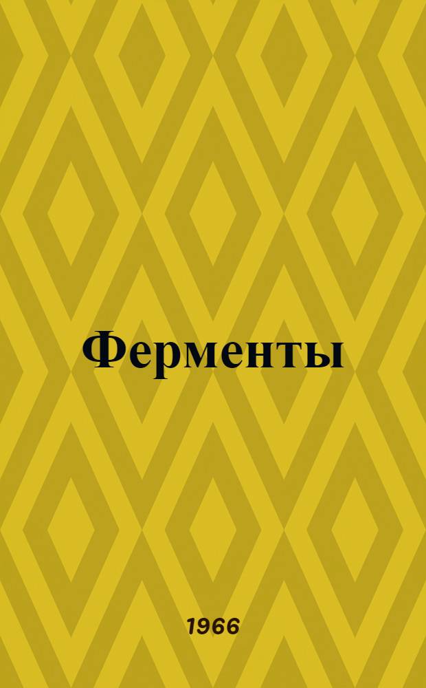 Ферменты