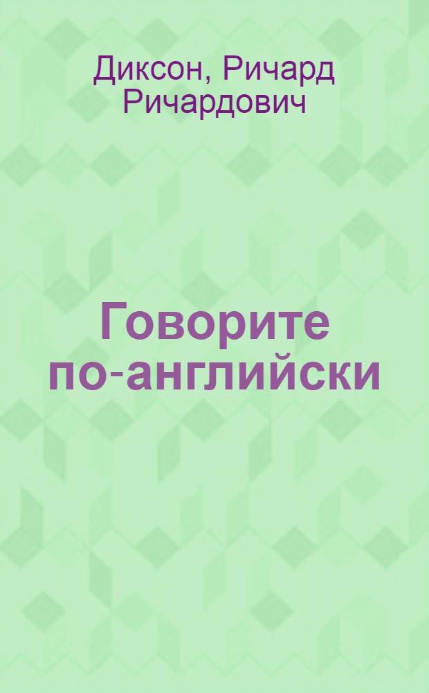 Говорите по-английски