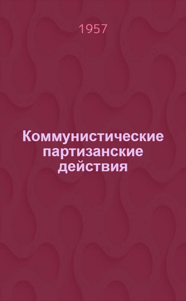 Коммунистические партизанские действия : Сокр. пер. с англ