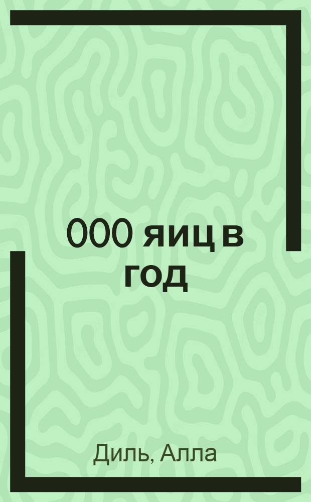 450 000 яиц в год