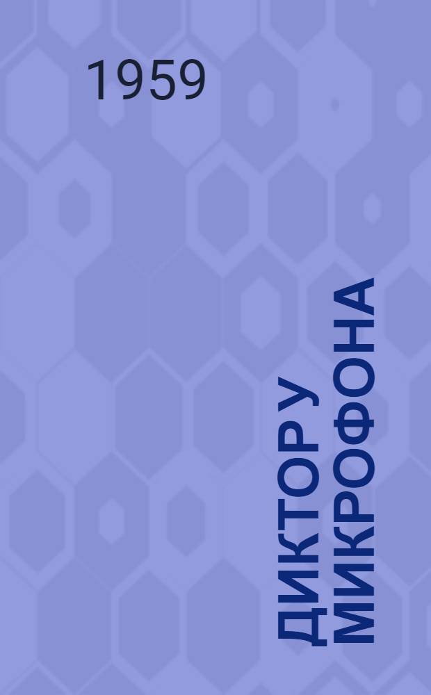 Диктор у микрофона : Сборник статей