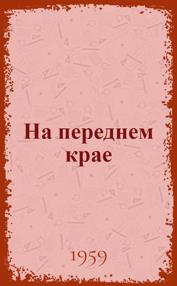 На переднем крае : (Очерк о передовом шахтере Михаиле Белицком)