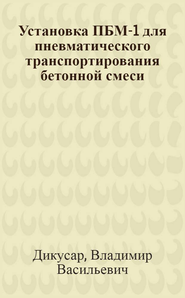 Установка ПБМ-1 для пневматического транспортирования бетонной смеси : Из опыта треста "Магнитострой"
