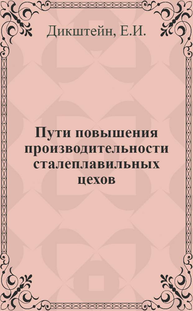 Пути повышения производительности сталеплавильных цехов : Доклад