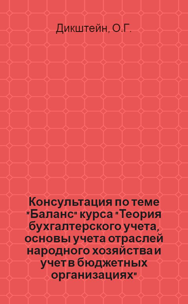 Консультация по теме "Баланс" курса "Теория бухгалтерского учета, основы учета отраслей народного хозяйства и учет в бюджетных организациях" : Для учащихся-заочников с.-х. техникумов по специальности "Бухгалтерский учет"
