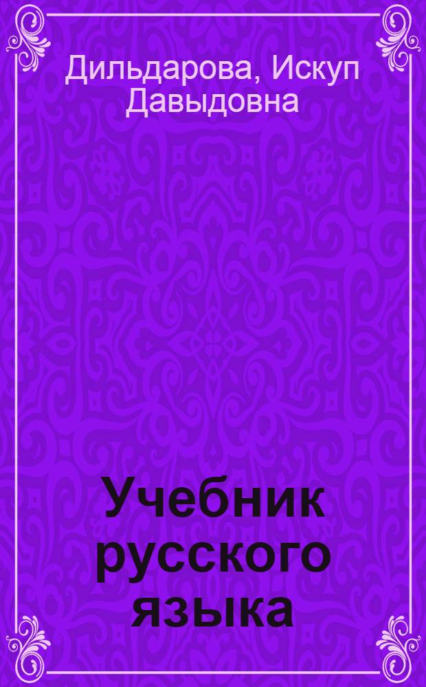 Учебник русского языка : Для третьего класса туркм. школы