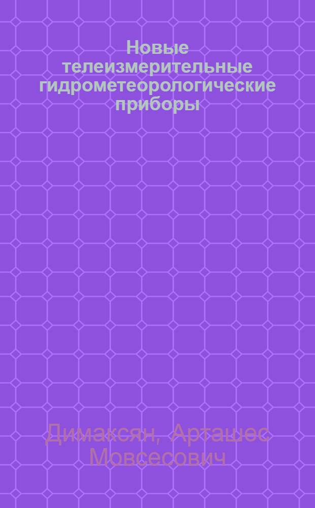 Новые телеизмерительные гидрометеорологические приборы
