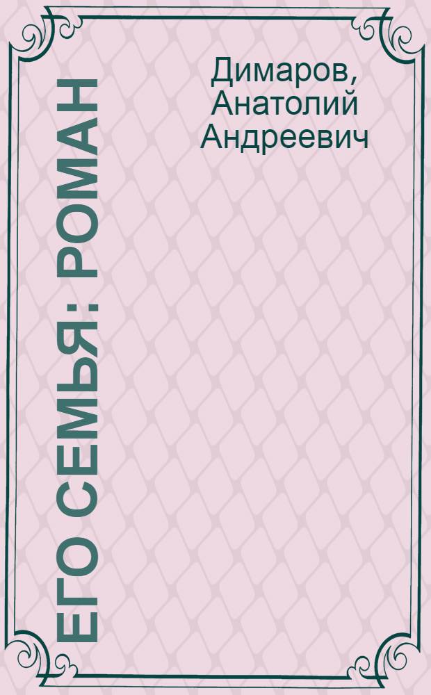 Его семья : Роман