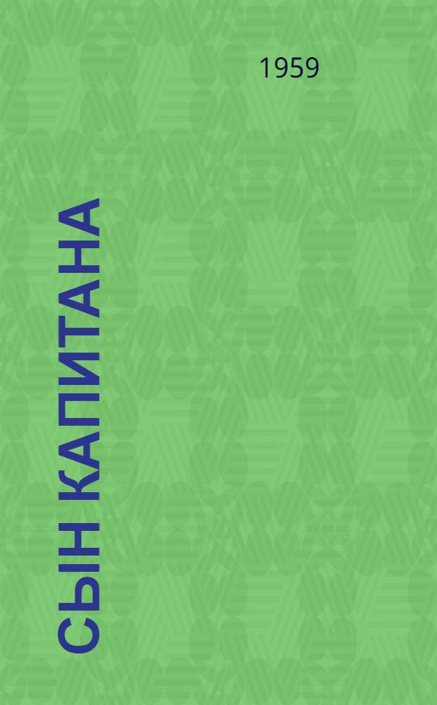 Сын капитана : Повесть