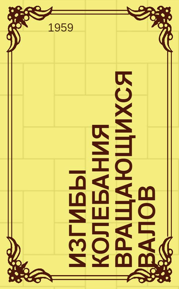 Изгибы колебания вращающихся валов