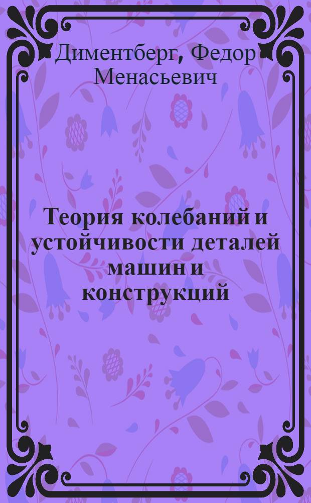 Теория колебаний и устойчивости деталей машин и конструкций