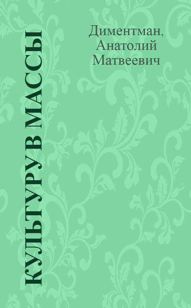 Культуру в массы : Из опыта работы первых ун-тов культуры