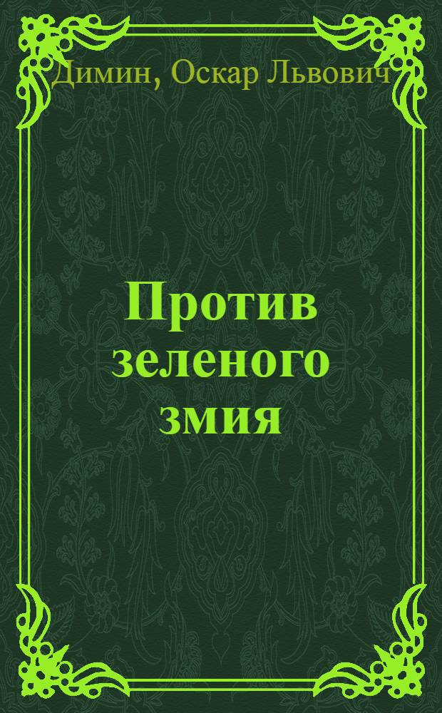 Против зеленого змия : Невыдуманные рассказы о вреде пьянства