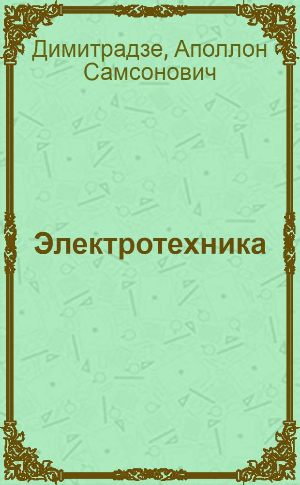 Электротехника : Лекция по разделу "Общие вопросы теории работы электр. машин"