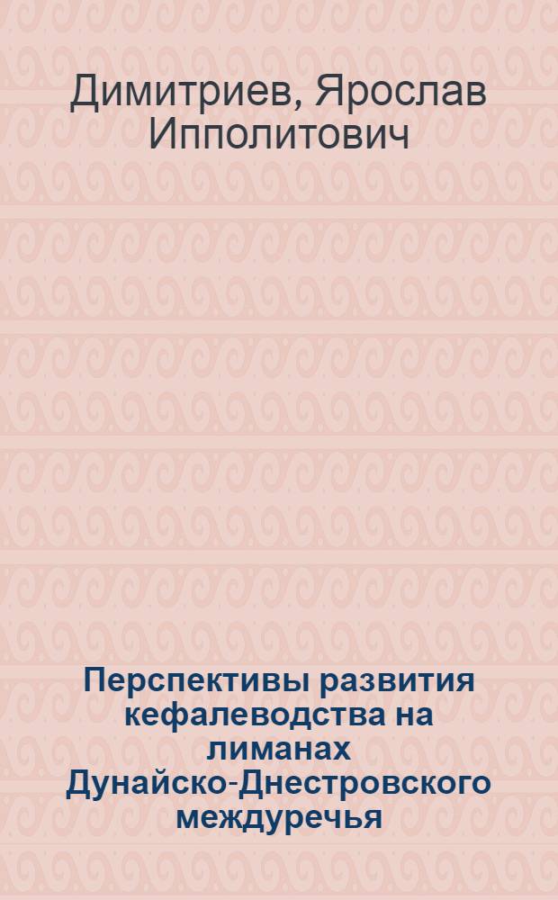 Перспективы развития кефалеводства на лиманах Дунайско-Днестровского междуречья