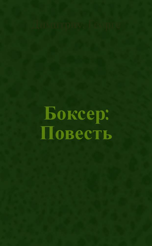 Боксер : Повесть