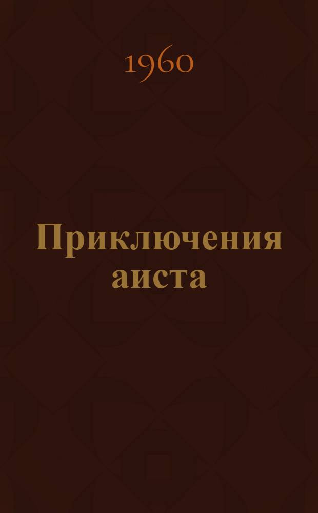 Приключения аиста : Сказка : Для ст. дошкольного и мл. школьного возраста