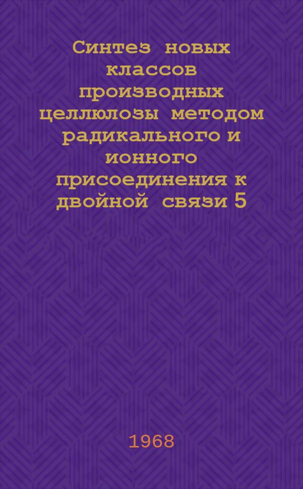 Синтез новых классов производных целлюлозы методом радикального и ионного присоединения к двойной связи 5,6-целлюлозеена : Автореферат дис. на соискание ученой степени кандидата химических наук : (075)