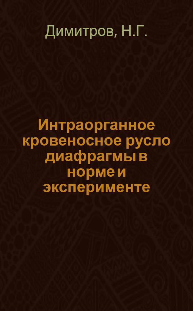 Интраорганное кровеносное русло диафрагмы в норме и эксперименте : Автореферат дис. на соискание ученой степени кандидата медицинских наук