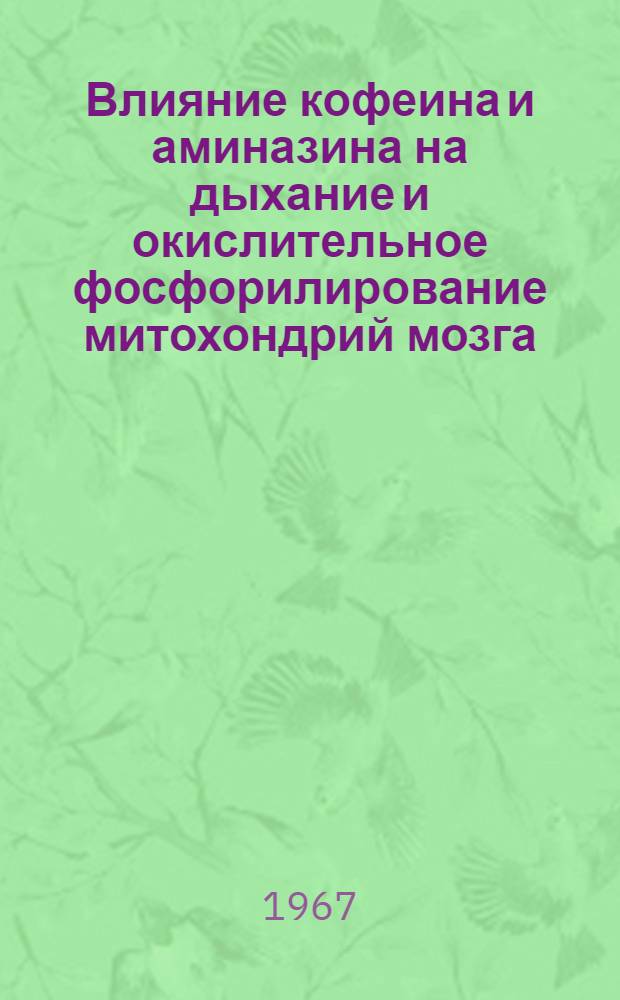 Влияние кофеина и аминазина на дыхание и окислительное фосфорилирование митохондрий мозга : Автореферат дис. на соискание ученой степени кандидата биологических наук