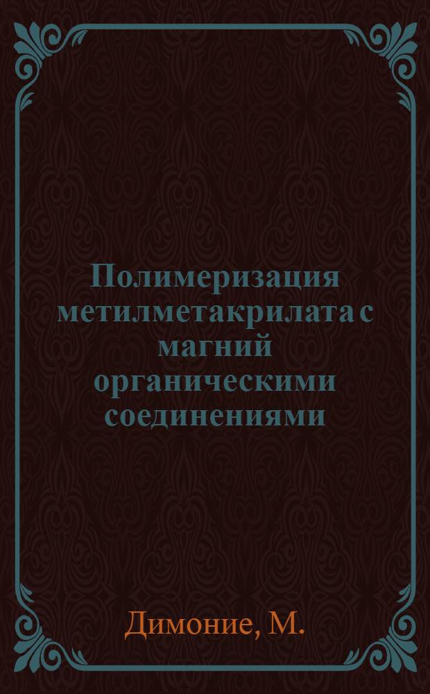 Полимеризация метилметакрилата с магний органическими соединениями : Автореферат дис. на соискание ученой степени кандидата химических наук