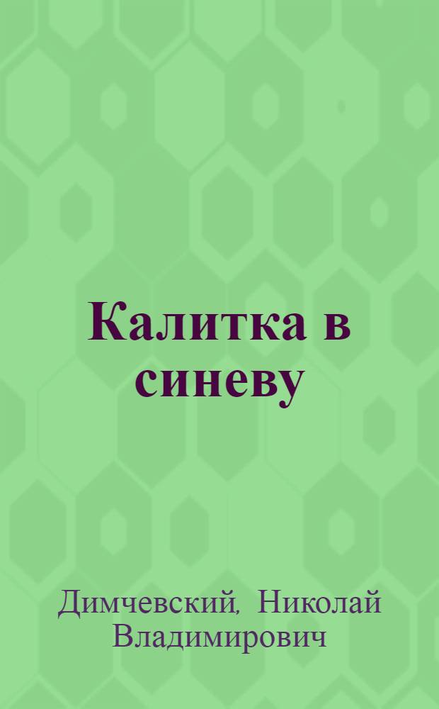 Калитка в синеву : Повесть