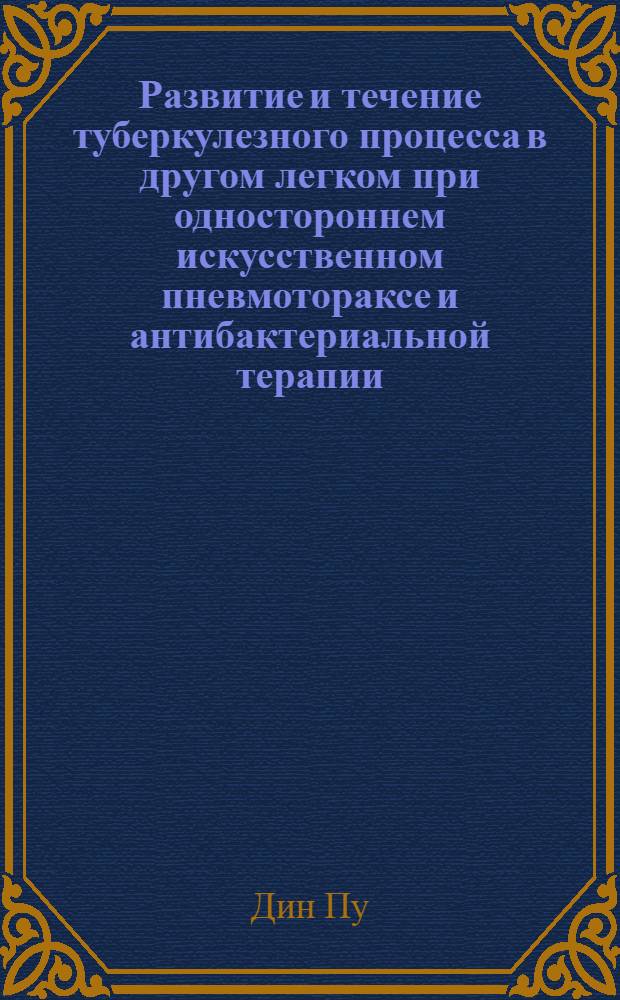 Развитие и течение туберкулезного процесса в другом легком при одностороннем искусственном пневмотораксе и антибактериальной терапии : Автореферат дис. на соискание ученой степени кандидата медицинских наук