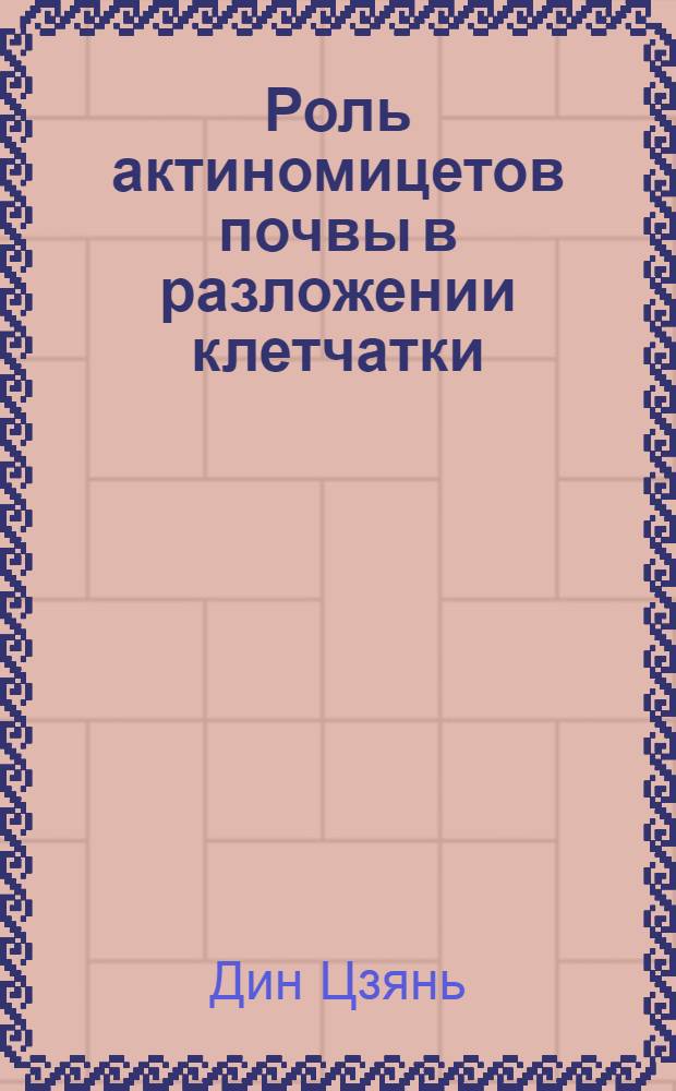 Роль актиномицетов почвы в разложении клетчатки : Автореферат дис. на соискание ученой степени кандидата биологических наук