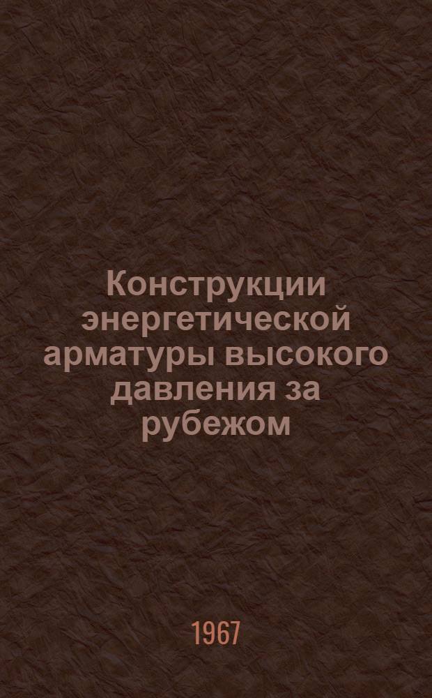 Конструкции энергетической арматуры высокого давления за рубежом