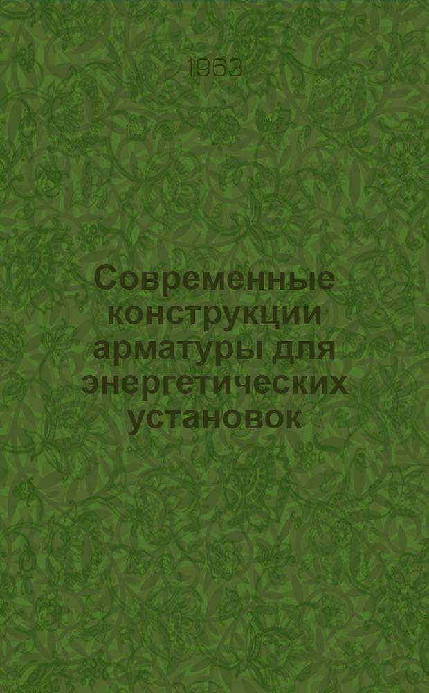 Современные конструкции арматуры для энергетических установок : Обзор