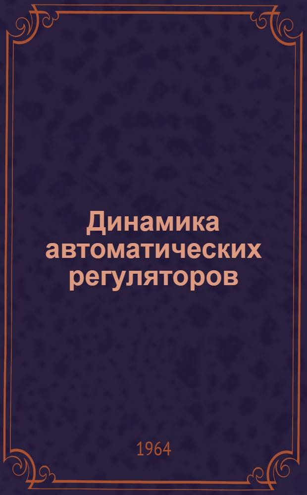 Динамика автоматических регуляторов : Сборник статей