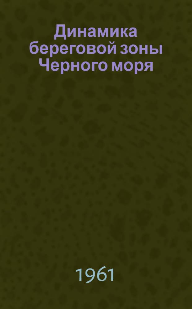 Динамика береговой зоны Черного моря : Сборник статей