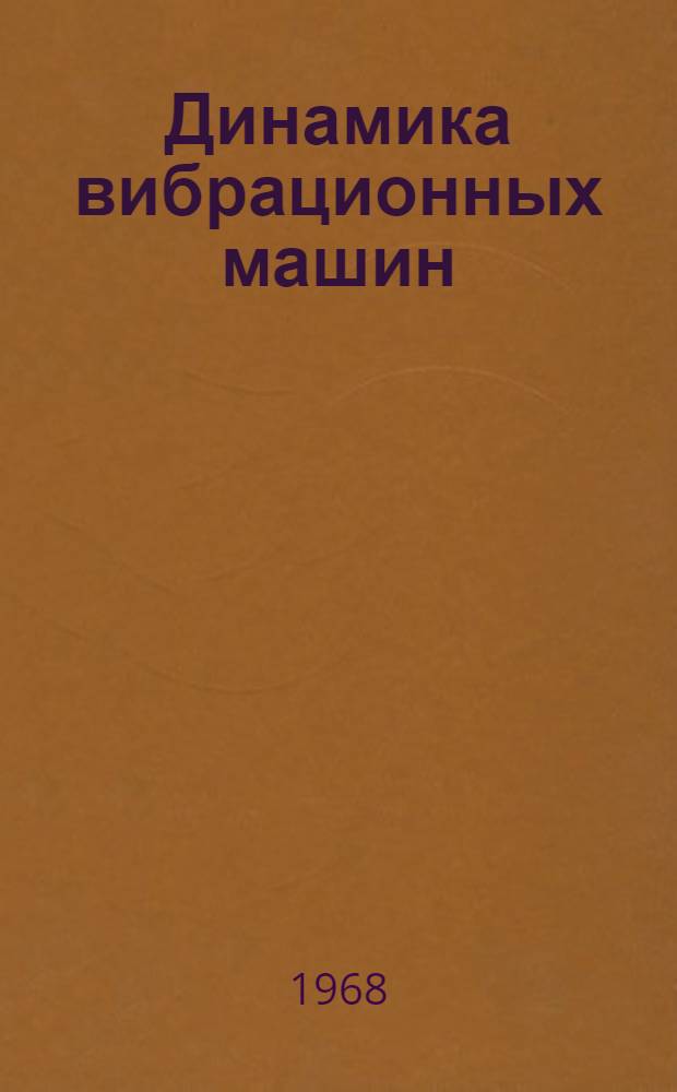Динамика вибрационных машин : Сборник статей