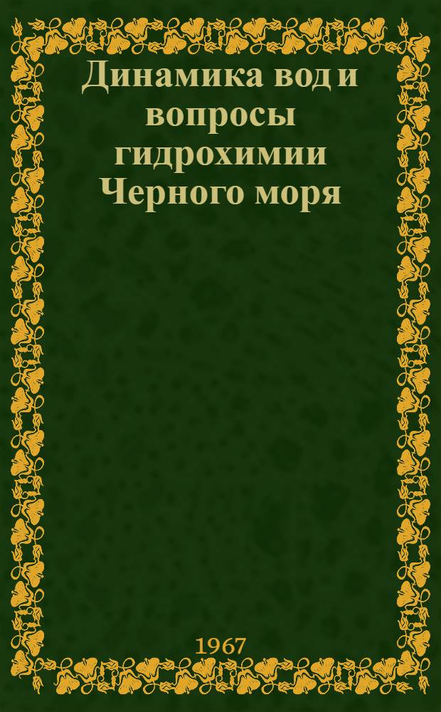 Динамика вод и вопросы гидрохимии Черного моря : Сборник статей