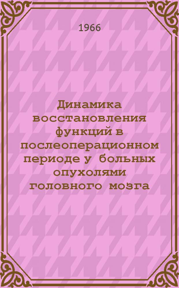 Динамика восстановления функций в послеоперационном периоде у больных опухолями головного мозга : Респ. науч. конференция нейрохирургов : Тезисы
