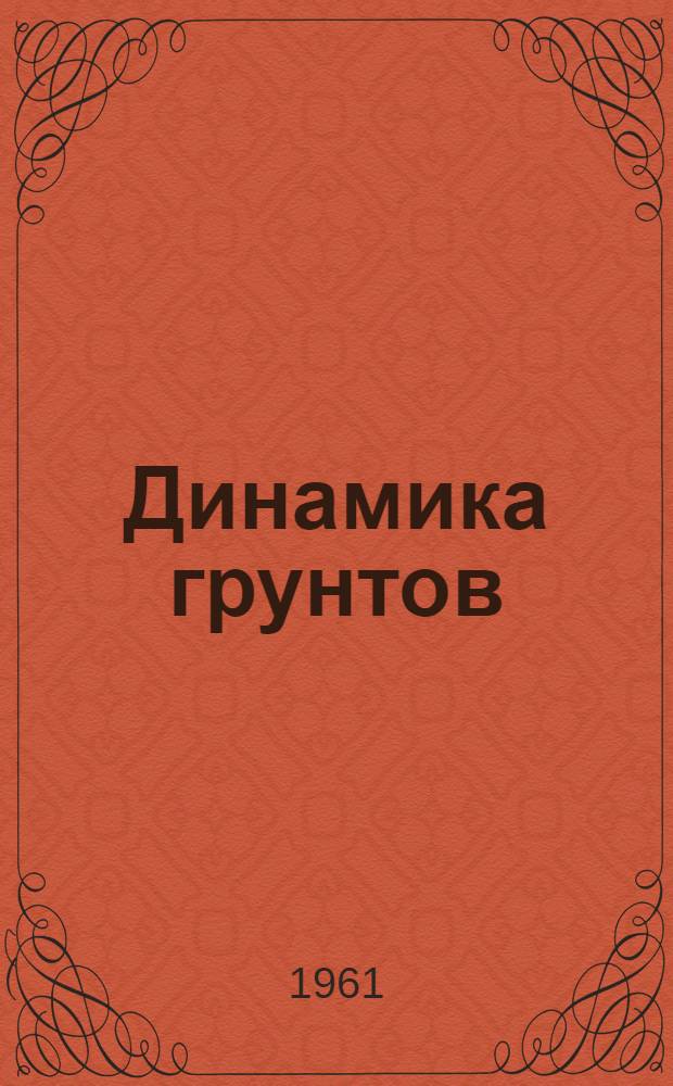 Динамика грунтов : Сборник статей