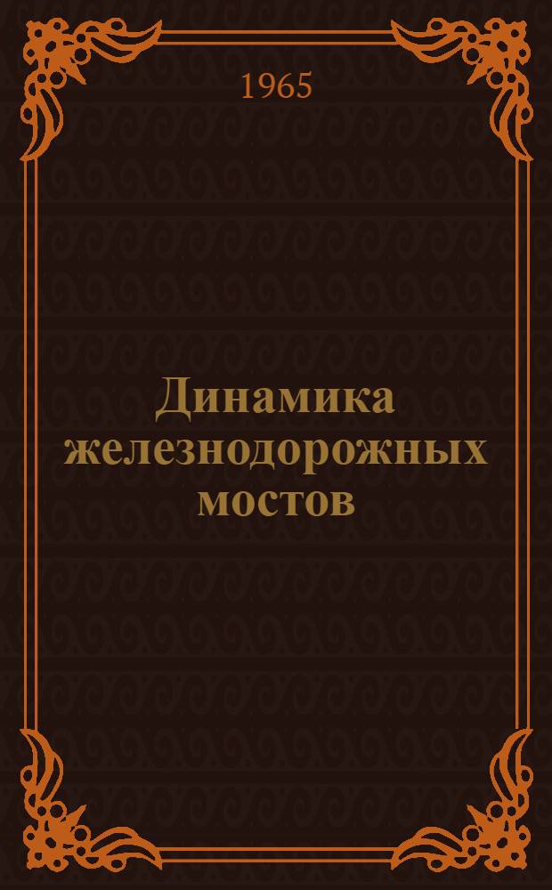 Динамика железнодорожных мостов