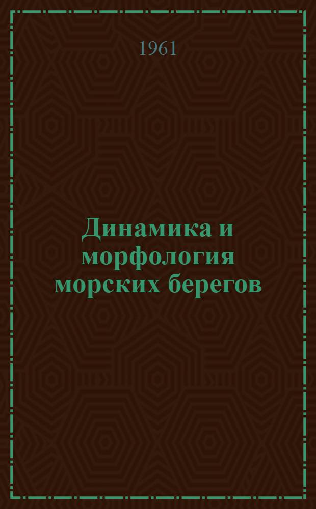 Динамика и морфология морских берегов : Сборник статей