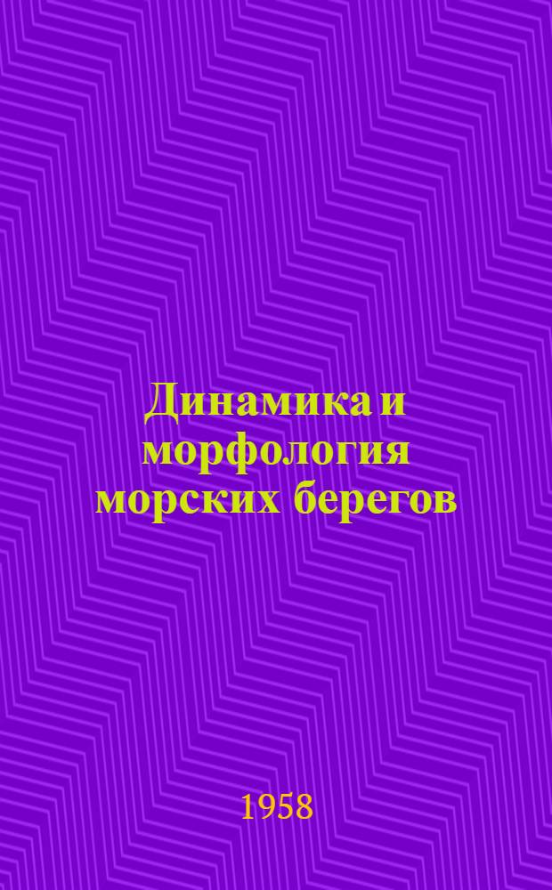 Динамика и морфология морских берегов : Сборник статей