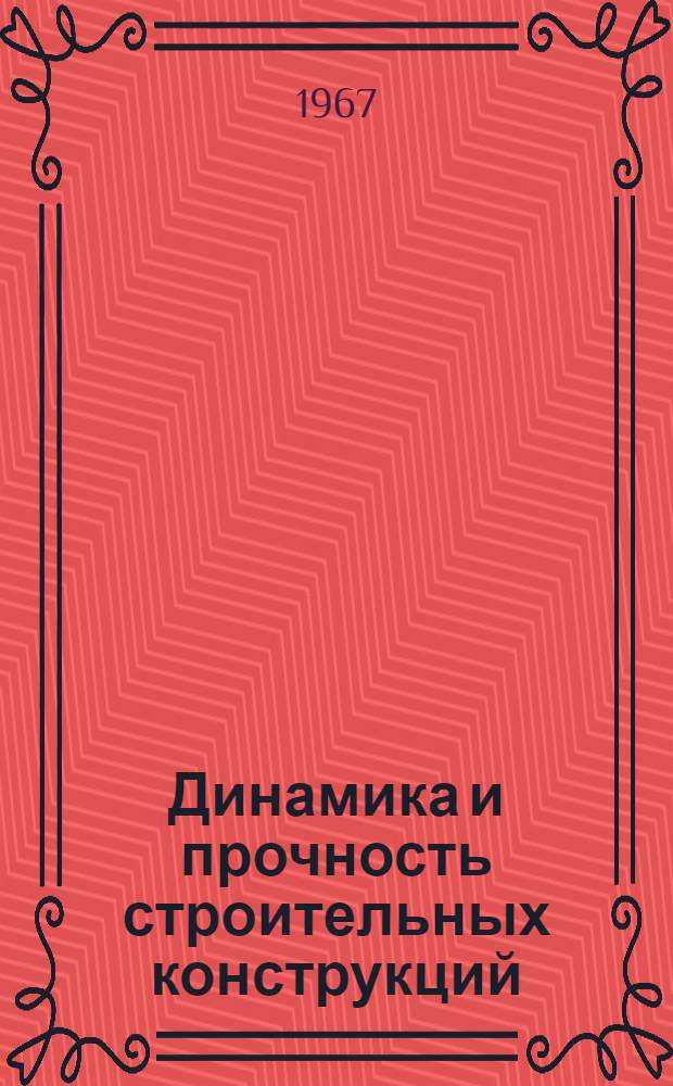 Динамика и прочность строительных конструкций : Сборник статей