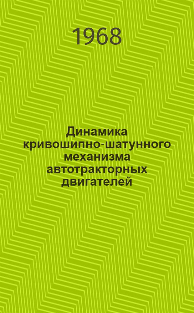Динамика кривошипно-шатунного механизма автотракторных двигателей : Метод. пособие для студентов специальностей АТ и ДМС