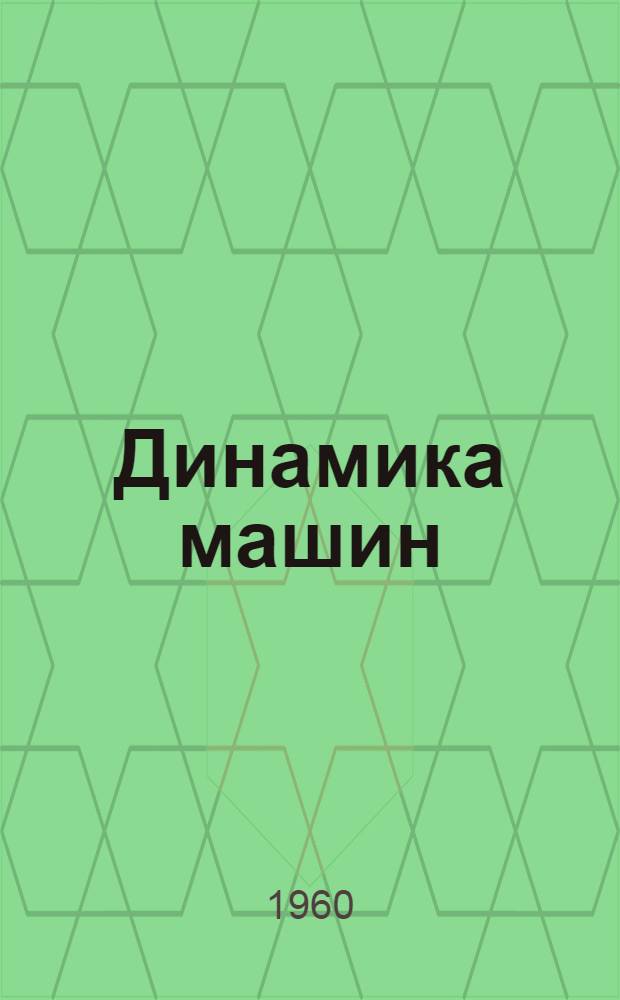 Динамика машин : Сборник статей