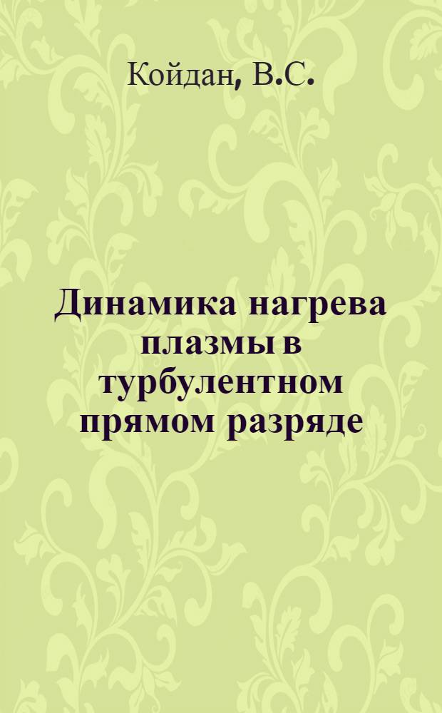 Динамика нагрева плазмы в турбулентном прямом разряде : Препринт 239