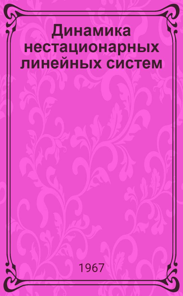 Динамика нестационарных линейных систем