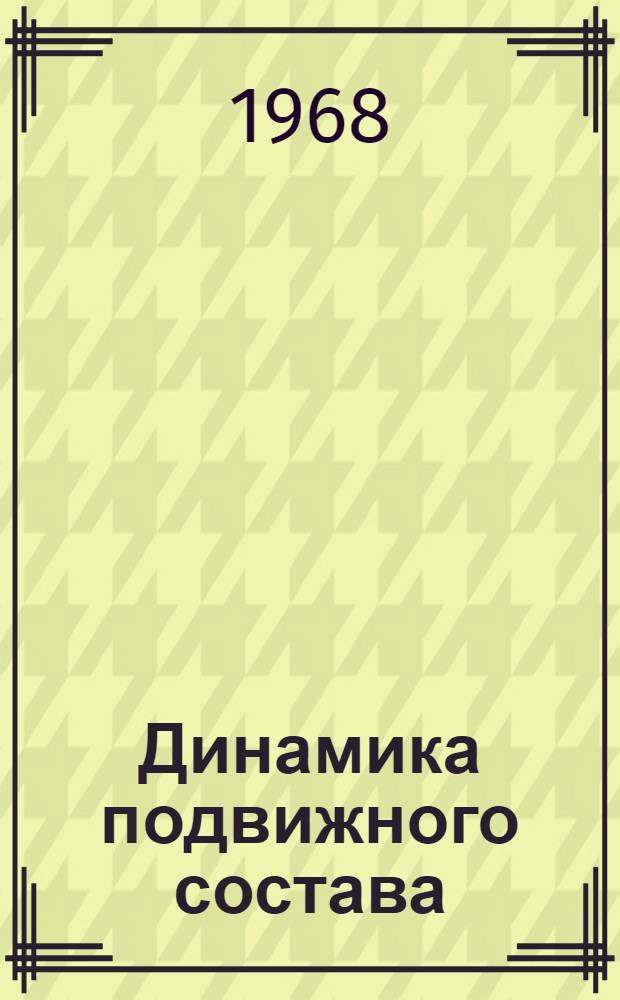 Динамика подвижного состава : Сборник статей