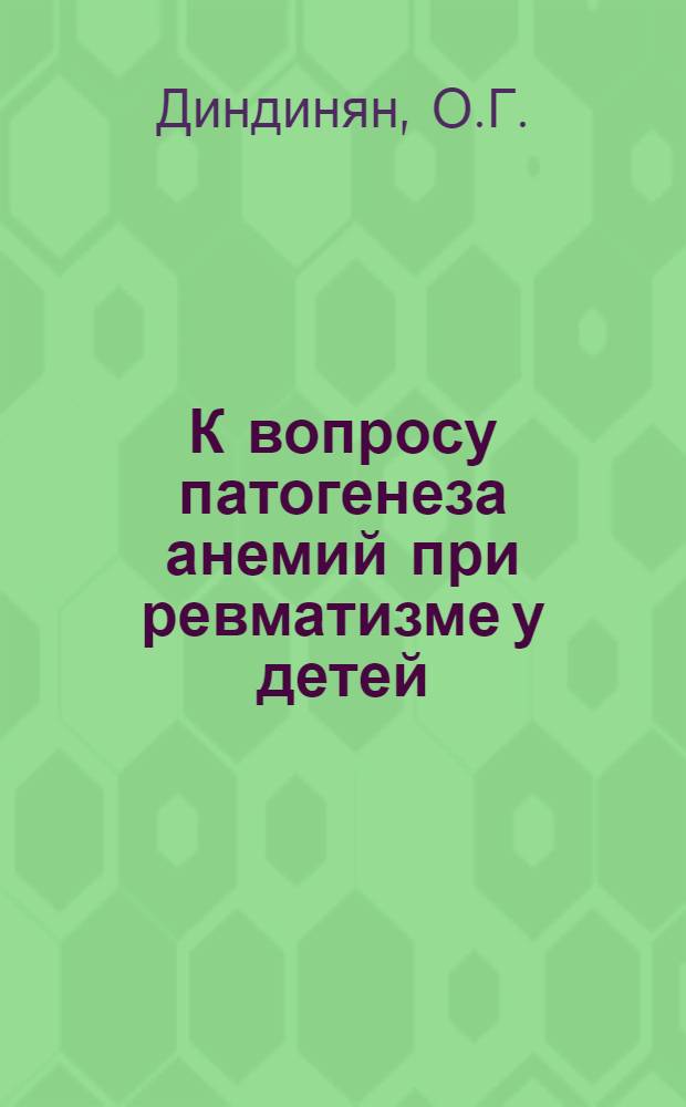 К вопросу патогенеза анемий при ревматизме у детей : Автореферат дис. на соискание ученой степени кандидата медицинских наук