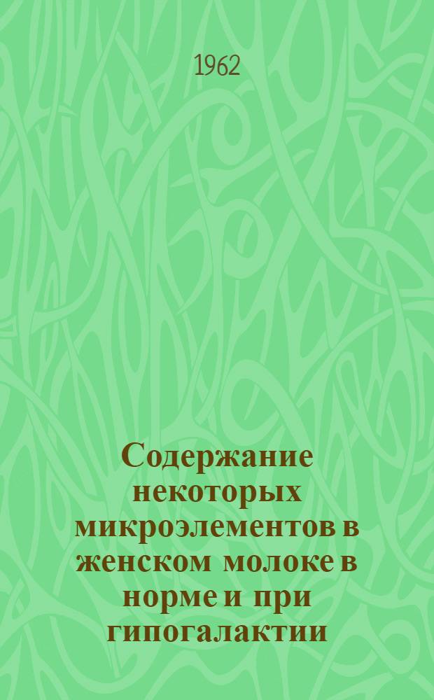 Содержание некоторых микроэлементов в женском молоке в норме и при гипогалактии : Автореферат дис. на соискание ученой степени кандидата медицинских наук