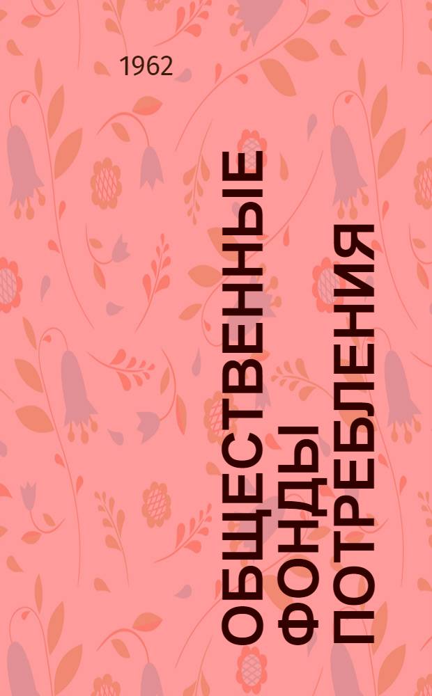 Общественные фонды потребления