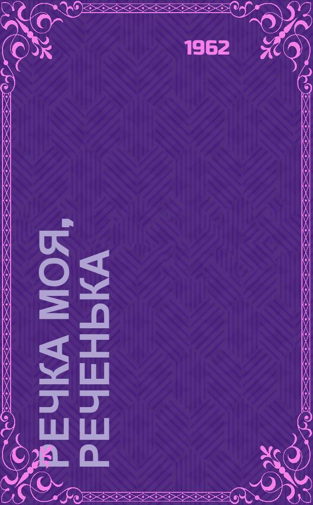 Речка моя, реченька : Повесть